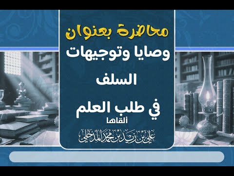 وصايا وتوجيهات السلف في طلب العلم دورة العلامة زيد المدخلي يرحمه الله التاسعة