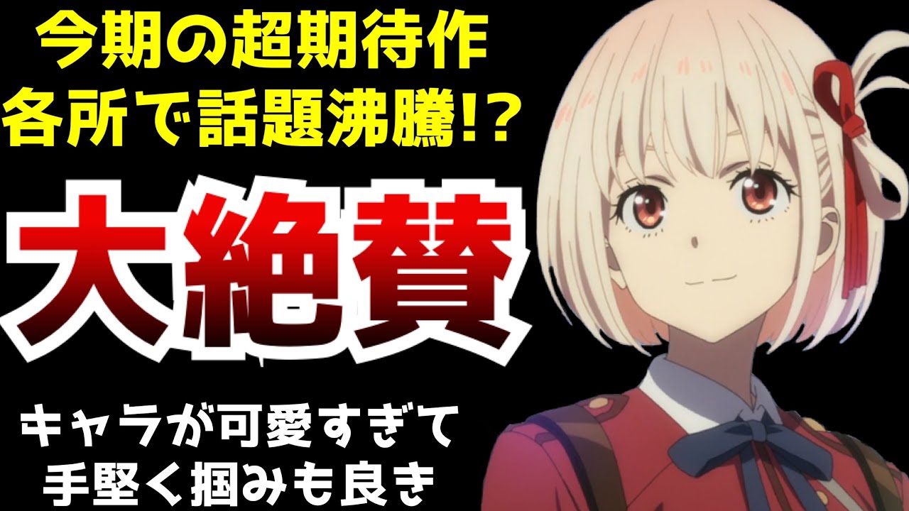 平和な日常アニメかと思ったら可愛いヒロイン達がヤリまくるぶっ飛んだ作品 リコリス リコイル がヤバすぎた オリジナルアニメ リコリコ第1話 期待作 Youtube