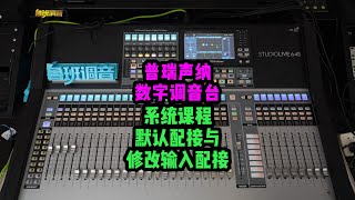 默认配接与修改输入配接——普瑞声纳PreSonus数字调音台 studio64/studio32SC系统学习教程
