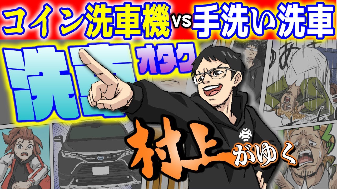 アニメ漫画 洗車オタク 村上がゆく コイン洗車機vs手洗い洗車 さあ あなたはどっちを選ぶ 第1話 Youtube