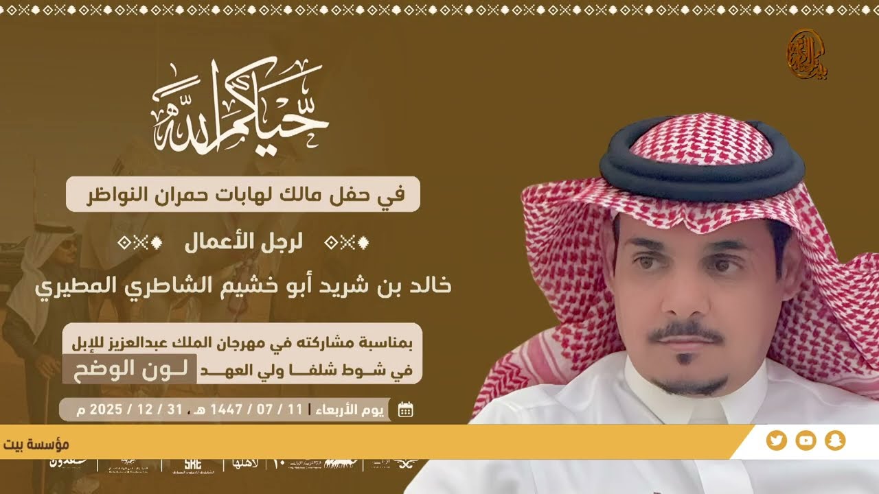 حفل رجل الاعمال خالد بن شريد أبو خشيم الشاطري المطيري بمشاركته في مهرجان الملك عبد العزيز للابل