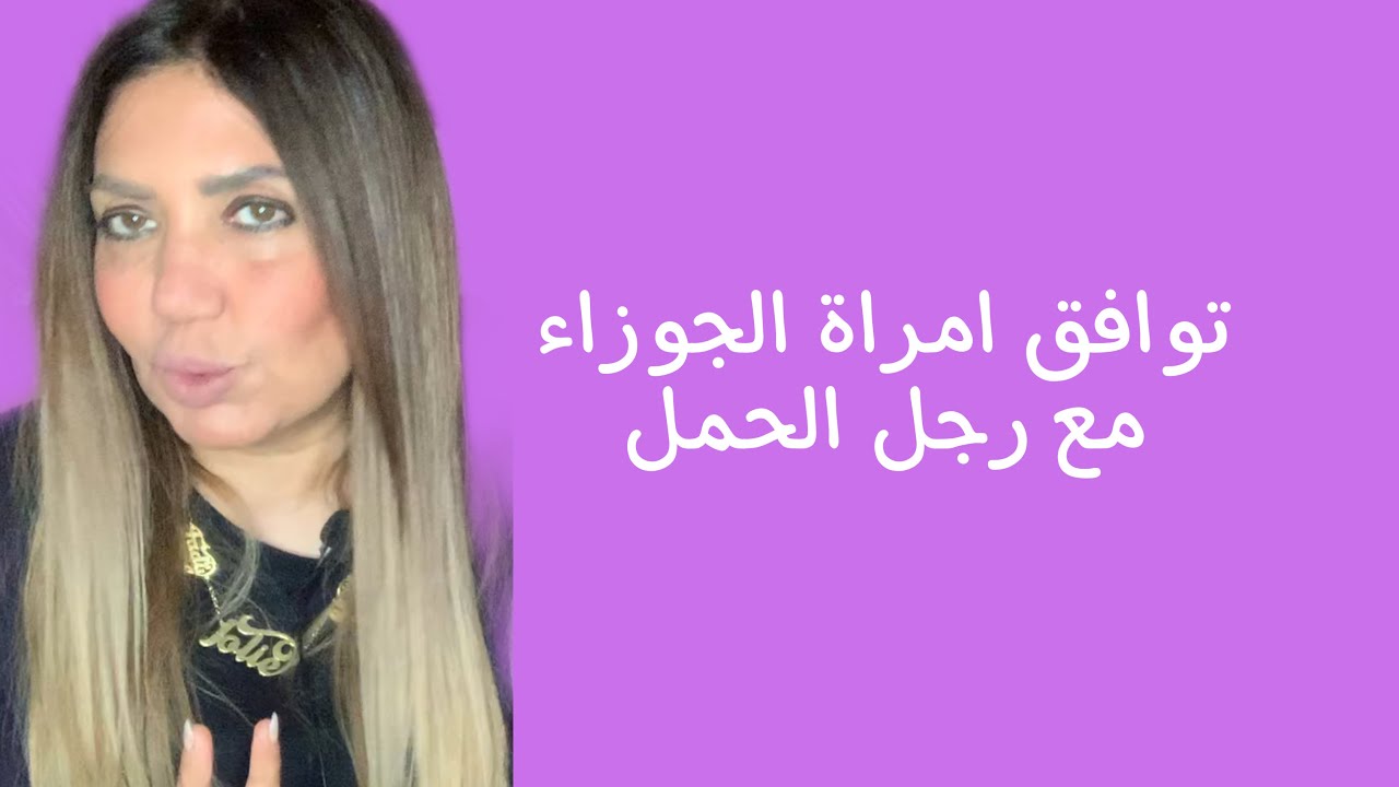 توافق امراة الجوزاء مع رجل الحمل