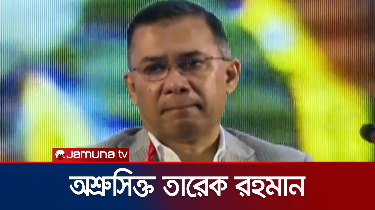 গুম-খুনের শিকার ব্যক্তিদের স্বজনদের সাথে কাঁদলেন তারেক রহমান | Tarique Rahman | Jamuna TV