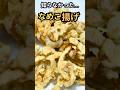 【知らなかった】なめこ揚げがサクッと美味しすぎる!簡単すぐ出来る一品