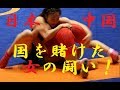 国を賭けた女の闘い! WWC決勝 日本 ✖ 中国 2018 tv2ne1