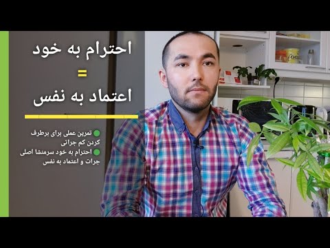 تصویری: چگونه خودتان از شر فساد خلاص شوید