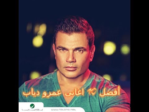 افضل 10 اغاني عمرو دياب  10   