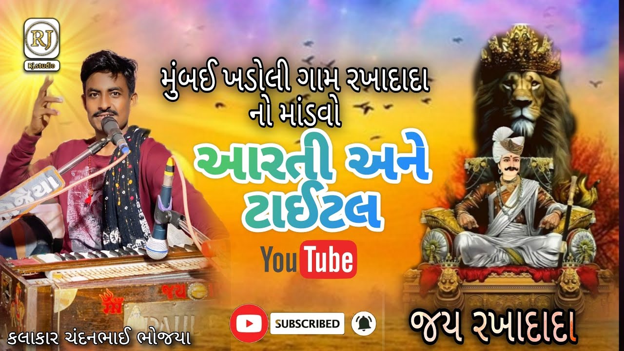 આરતી રખાદાદા ની અને ટાઈટલ ચંદનભાઈ ભોજયા કલાકાર
