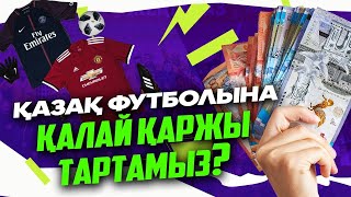 Футболдан қалай ақша табуға болады?