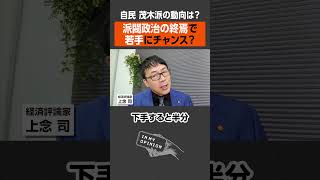 【自民 裏金問題】派閥政治の終焉でどうなる？ #shorts