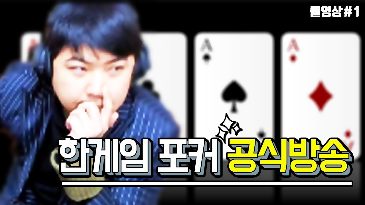 [공식방송] 한게임 포커 시즌3 라이브 포커 배틀 
