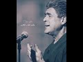 ما بعمري تمنيت نهار شيلك من قلبي وائل كفوري