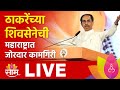 Shiv sena ubt live maharashtra election result 2024 live uddhav thackeray vs eknath shinde