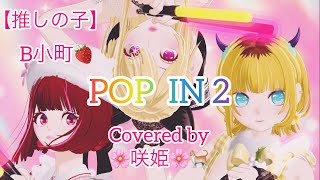 【推しの子】B小町『POP  IN 2』にガレバン多重録音で初挑戦♪Covered by 咲姫