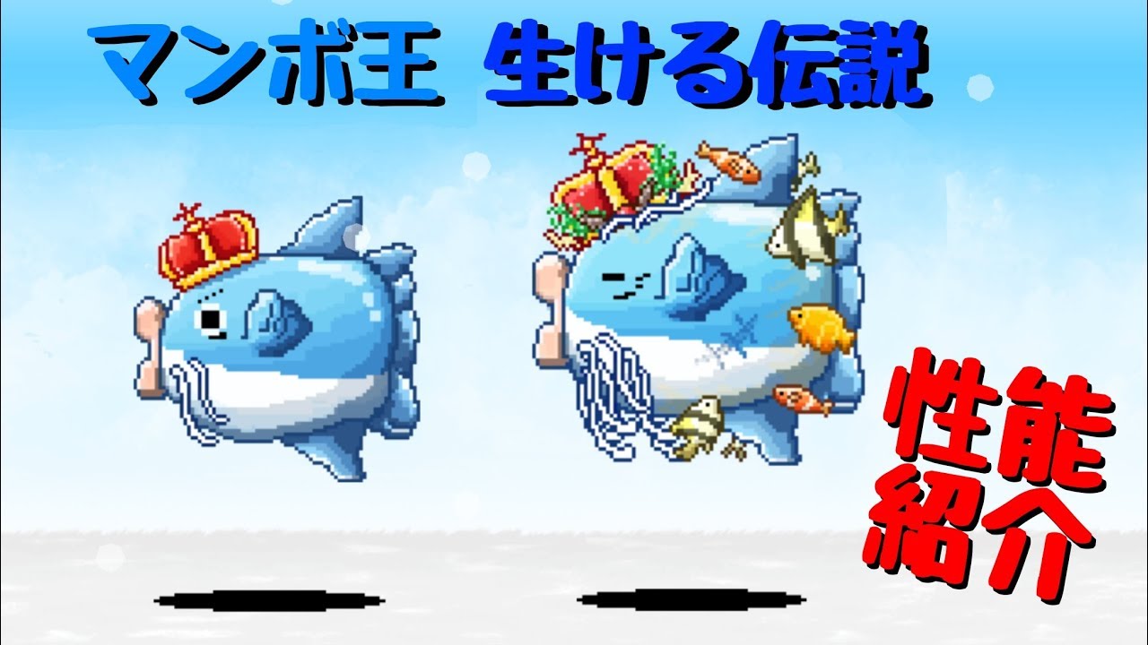 にゃんこ大戦争 マンボ王＆生ける伝説 性能紹介 - YouTube