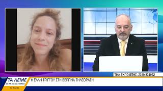 Έλλη Τρίγγου - Βεργίνα Τηλεόραση 19.07.2022