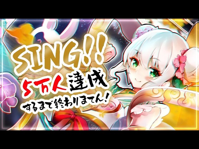 【耐久歌枠/SING】5万人登録者達成するまで歌い続けるから！！！【vsingerヒヅキミウ】