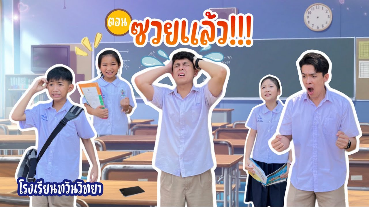 โรงเรียนทวินวิทยา ตอน ซวยแล้ว | TwintravelOfficial
