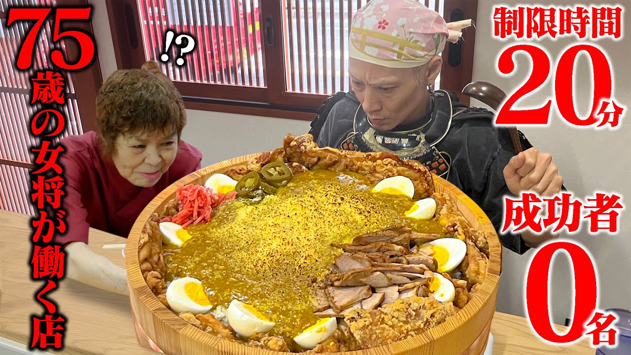 【大食い】75歳の女将が働く店！デカ盛りカレーに挑んだ結果…！【諭吉そば】【武士飯】