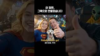 그록 1.5로 만든 영화 같은 AI 영상｜일론과 슈퍼걸 우주선 장면 #그록 #AI영상