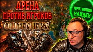 OLDEN ERA | ВУДУШ ИГРАЕТ АРЕНУ В ОНЛАЙНЕ | СКИЛЛТЕСТЫ