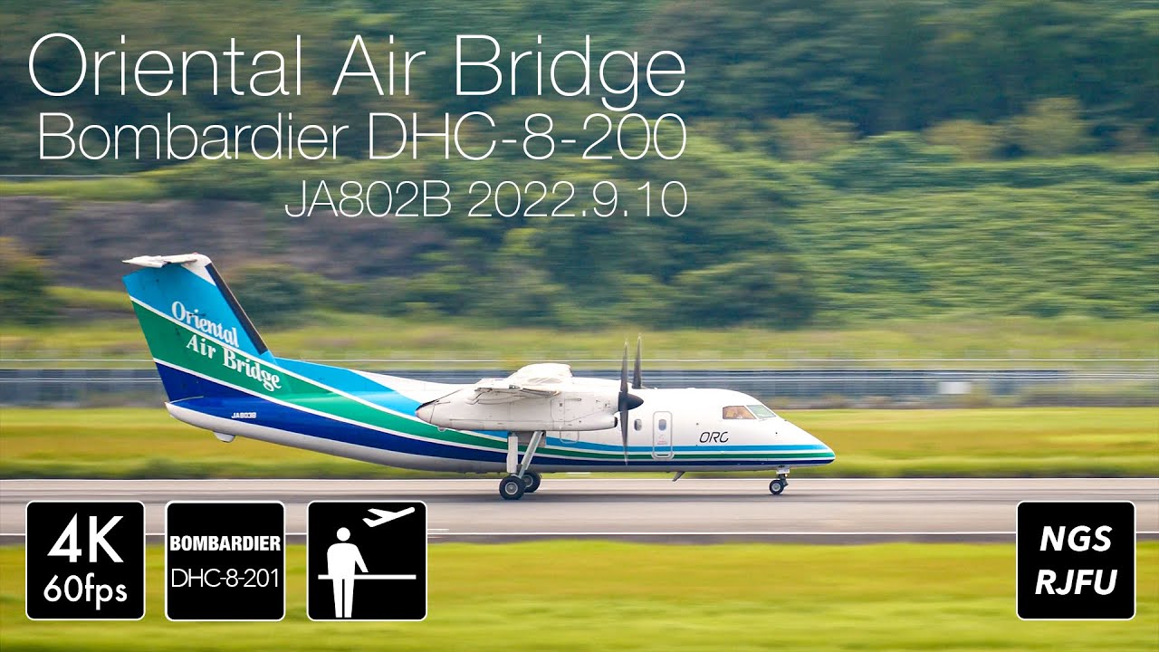 4K60p] もうすぐお別れ？ORC ボンバルディアDHC-8-201長崎空港離陸