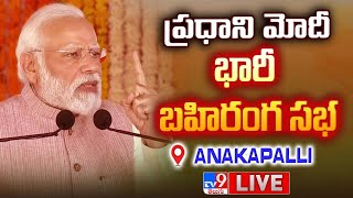 LIVE | ప్రధాని మోదీ భారీ బహిరంగ సభ | PM Narendra Modi Public Meeting | Anakapalli - TV9