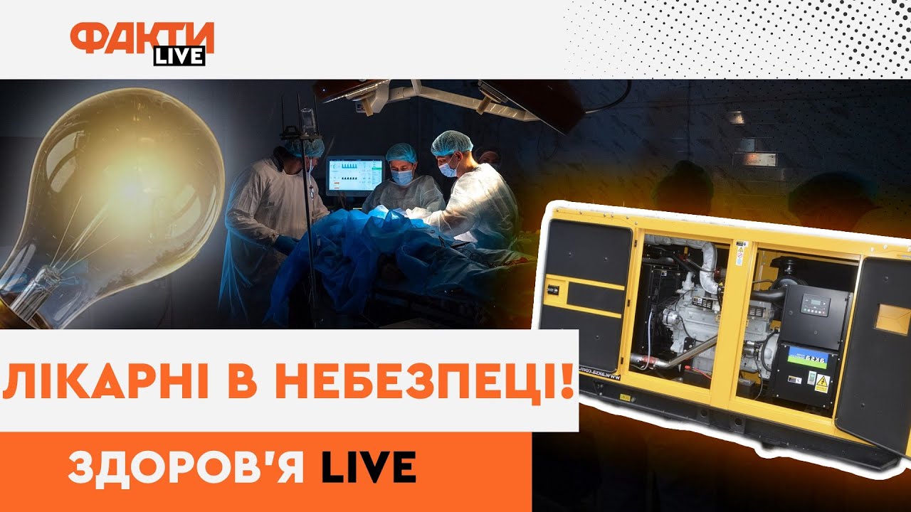 БЕЗ СВІТЛА І ЛІКУВАННЯ! Лікарні можуть ЗАКРИТИ?  Що буде з лікарнями під час тривалого блекауту?