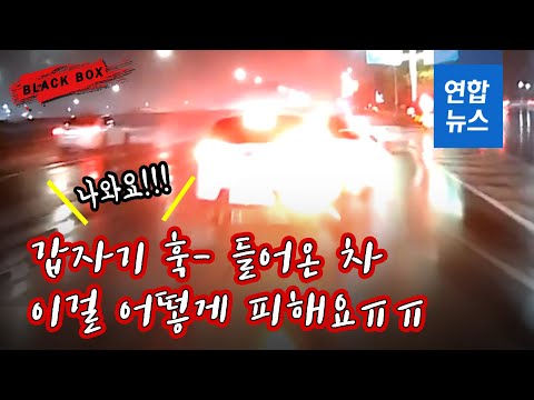 [블랙박스] 어어어, 쾅!…빗길 속 무리한 차선변경/ 연합뉴스 (Yonhapnews)