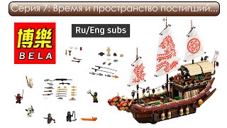 Обзор на 10723 BELA Ninja: Летающий корабль Мастера Ву (Аналог LEGO 70618). Распаковка и сборка!