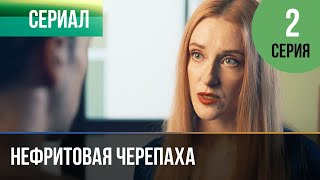 ▶️ Нефритовая Черепаха 2 Серия - Мелодрама | Фильмы И Сериалы - Русские Мелодрамы