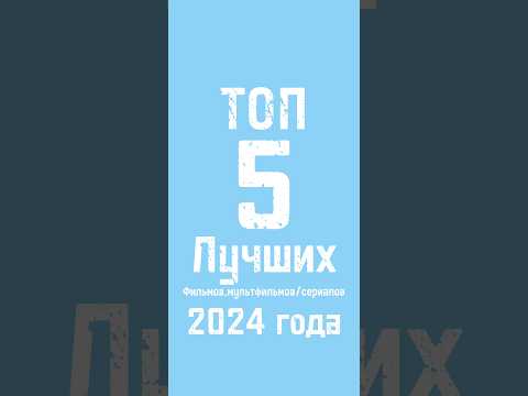ТОП 5 ЛУЧШИХ