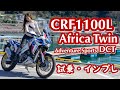 バイク女子目線！Honda CRF1100L AfricaTwin AdventureSports DCT試乗・インプレしてみた！【モトブログ】