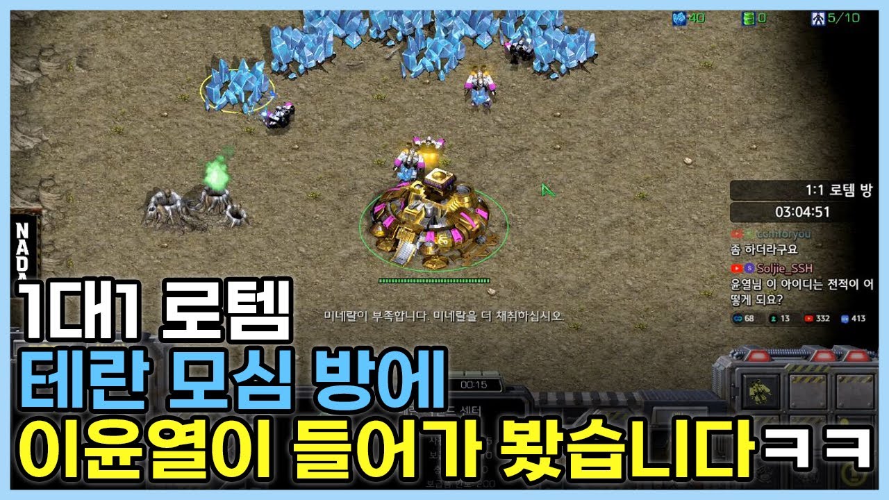 1대1 로템 테란 모심 방에 이윤열이 들어가 봤습니다ㅋㅋ