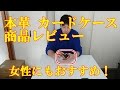 本革 カードケース SORASION 商品レビュー