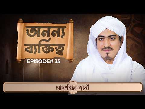 আদর্শবান স্বামী┇অনন্য ব্যক্তিত্ব Ep35┇The Greatest Personality┇Madani Channel Bangla