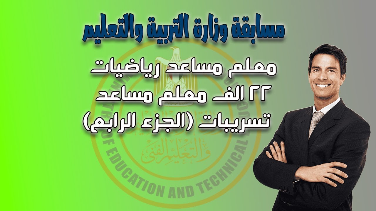 (تسريبات) مسابقة وزارة التربية والتعليم تخصص رياضيات الجزء الرابع