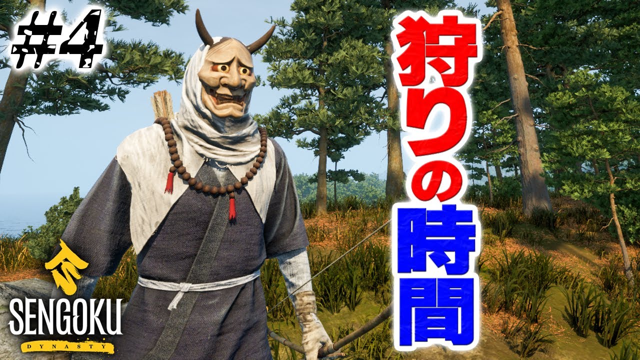 実況 皮をなめして作った弓でジビエ開始 #4【Sengoku Dynasty】