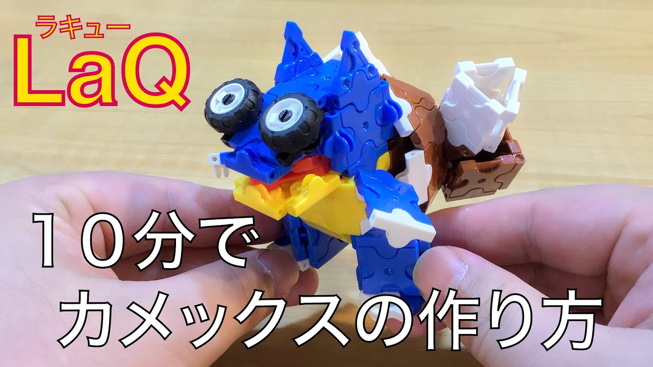 Laq ラキュー 10分で ポケモン カメックス 作り方 Youtube