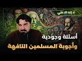 أسئلة وجودية وأجوبة المسلمين السطحية التافهة كتيبة محمد بن نصير الجزء الاول 