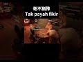 毫不猶豫 Tak payah fikir #shorts #gaming #fyp #liarsbar #騙子酒館 #遊戲 #搞笑 #jiahao家豪
