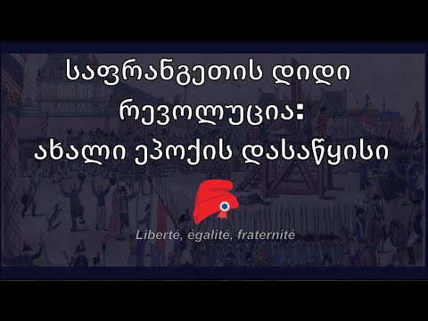 მწარე პოდკასტი, ეპიზოდი 88. საფრანგეთის რევოლუცია: ახალი ეპოქის დასაწყისი