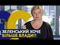 🔥🔥🔥Геращенко розтрощила пропозицію Данілова || Яких повноважень Зеленському ще не вистачає?