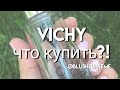 ЧТО купить в VICHY