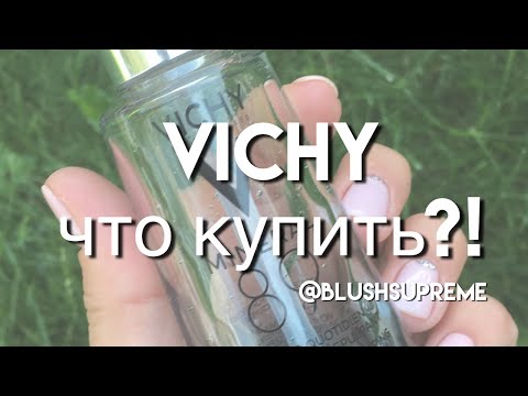ЧТО купить в VICHY
