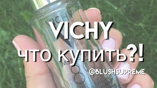 ЧТО купить в VICHY видео Vichy