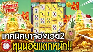 เกมมาจองเวย์ 2 : PG SLOT เทคนิคปั้นทุน50 เล่นเวลาไหนแตกดี!! สล็อตออนไลน์ Mahjong ways 2 💯