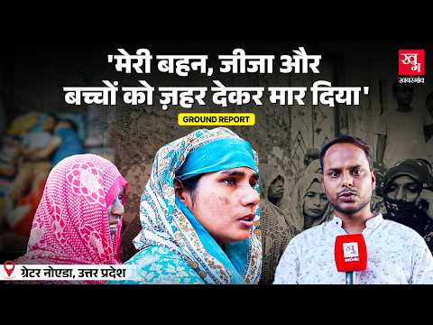 मां-बाप, दो बेटे एक बेटी...किसने ली जान? Greater Noida | Family Death | Rabulpura