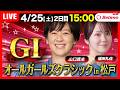 【競輪ライブ4/25】＃第4回オールガールズクラシック #松戸競輪場 ＃G1「Betimo KEIRIN LIVE」Betimo公式競輪番組
