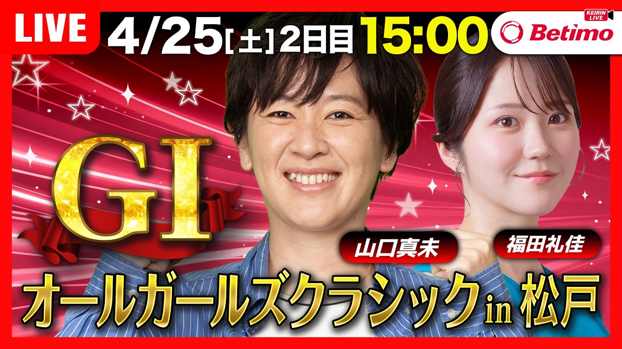競輪ライブ4/25】＃第4回オールガールズクラシック #松戸競輪場 ＃G1